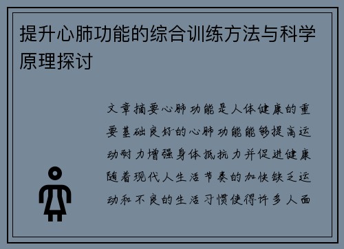 提升心肺功能的综合训练方法与科学原理探讨