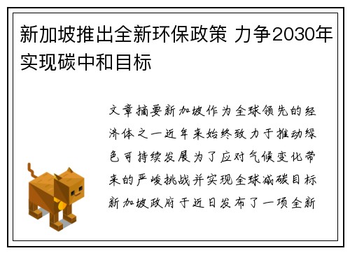 新加坡推出全新环保政策 力争2030年实现碳中和目标