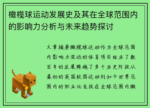 橄榄球运动发展史及其在全球范围内的影响力分析与未来趋势探讨