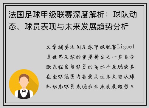 法国足球甲级联赛深度解析：球队动态、球员表现与未来发展趋势分析