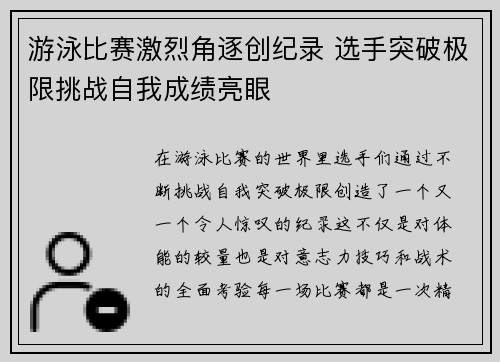 游泳比赛激烈角逐创纪录 选手突破极限挑战自我成绩亮眼