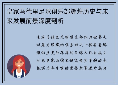 皇家马德里足球俱乐部辉煌历史与未来发展前景深度剖析