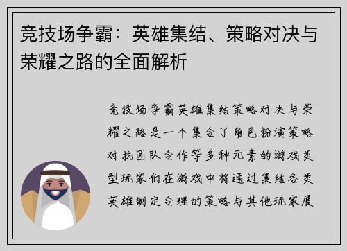 竞技场争霸：英雄集结、策略对决与荣耀之路的全面解析