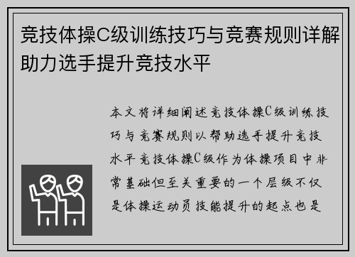 竞技体操C级训练技巧与竞赛规则详解助力选手提升竞技水平