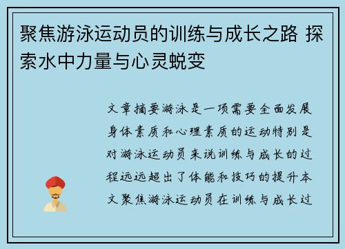 聚焦游泳运动员的训练与成长之路 探索水中力量与心灵蜕变