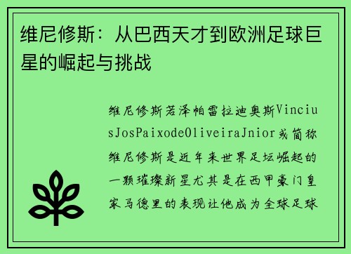 维尼修斯：从巴西天才到欧洲足球巨星的崛起与挑战