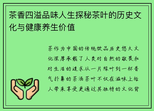 茶香四溢品味人生探秘茶叶的历史文化与健康养生价值