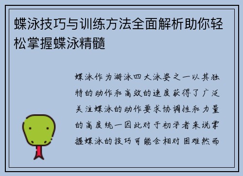 蝶泳技巧与训练方法全面解析助你轻松掌握蝶泳精髓