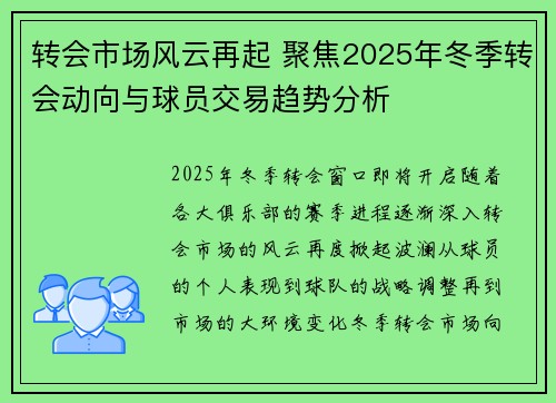 转会市场风云再起 聚焦2025年冬季转会动向与球员交易趋势分析