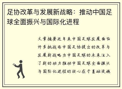 足协改革与发展新战略：推动中国足球全面振兴与国际化进程