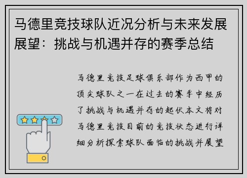 马德里竞技球队近况分析与未来发展展望：挑战与机遇并存的赛季总结