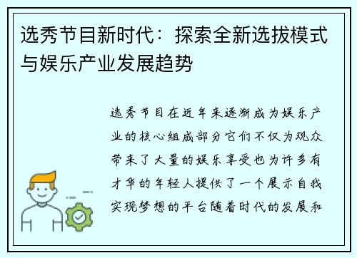 选秀节目新时代：探索全新选拔模式与娱乐产业发展趋势