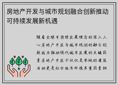 房地产开发与城市规划融合创新推动可持续发展新机遇