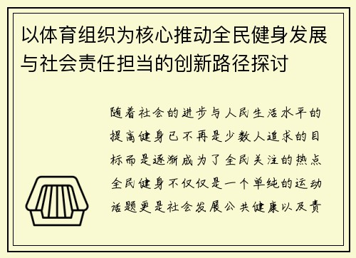 以体育组织为核心推动全民健身发展与社会责任担当的创新路径探讨