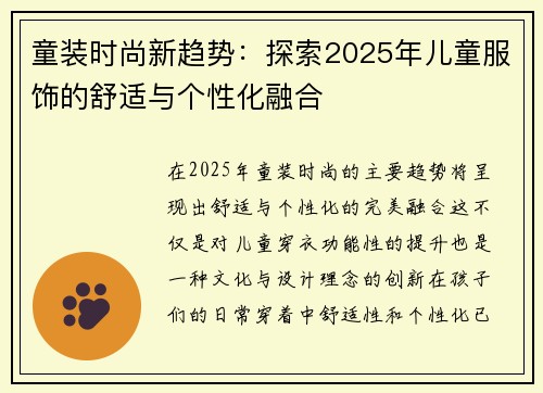 童装时尚新趋势：探索2025年儿童服饰的舒适与个性化融合