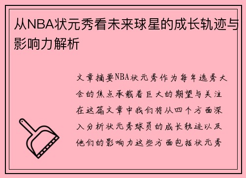 从NBA状元秀看未来球星的成长轨迹与影响力解析