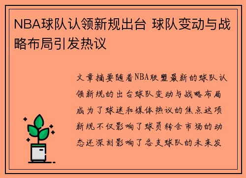 NBA球队认领新规出台 球队变动与战略布局引发热议
