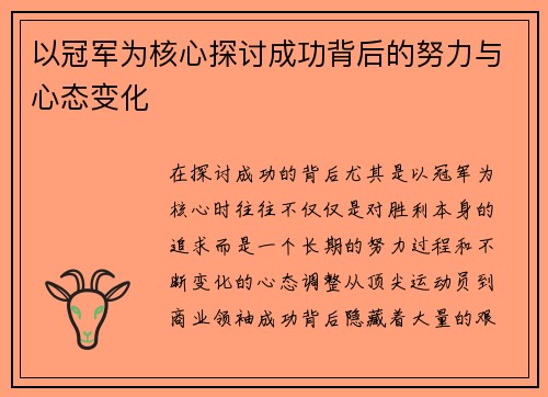 以冠军为核心探讨成功背后的努力与心态变化