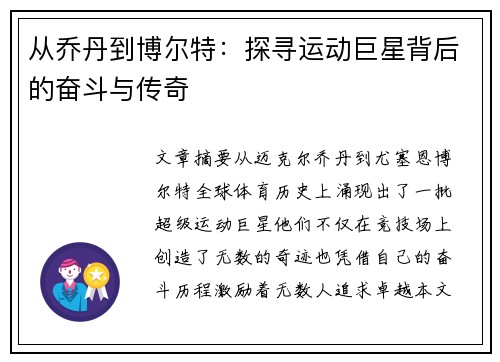 从乔丹到博尔特：探寻运动巨星背后的奋斗与传奇