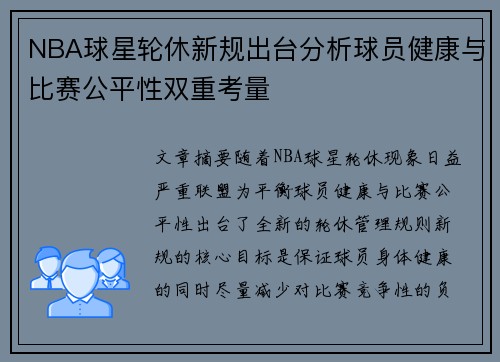 NBA球星轮休新规出台分析球员健康与比赛公平性双重考量