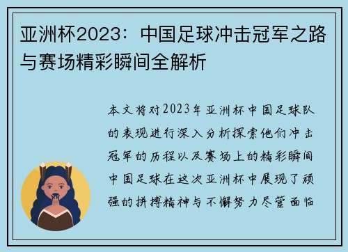 亚洲杯2023：中国足球冲击冠军之路与赛场精彩瞬间全解析