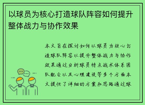 以球员为核心打造球队阵容如何提升整体战力与协作效果