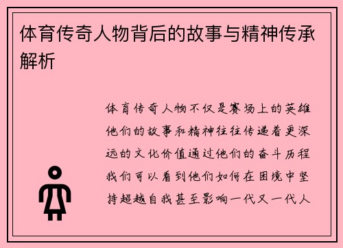 体育传奇人物背后的故事与精神传承解析
