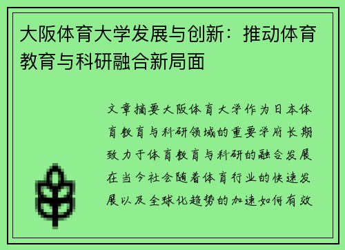 大阪体育大学发展与创新：推动体育教育与科研融合新局面