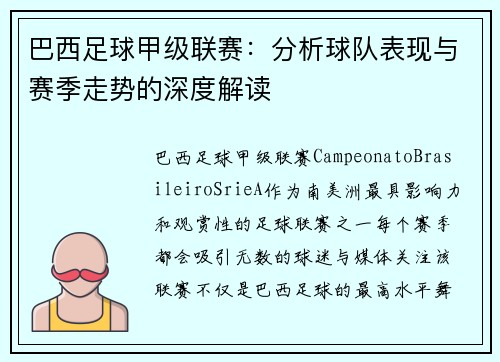 巴西足球甲级联赛：分析球队表现与赛季走势的深度解读