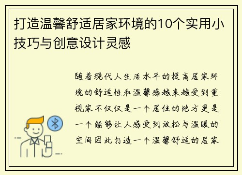 打造温馨舒适居家环境的10个实用小技巧与创意设计灵感