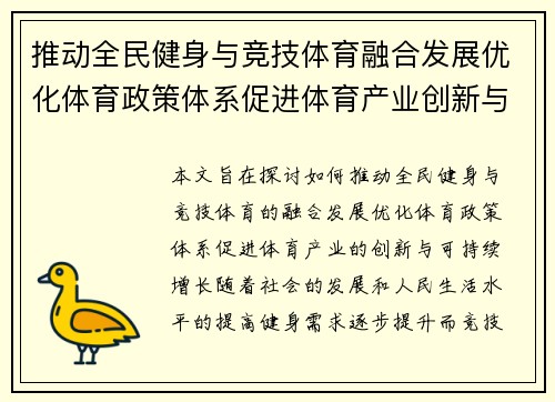 推动全民健身与竞技体育融合发展优化体育政策体系促进体育产业创新与可持续增长