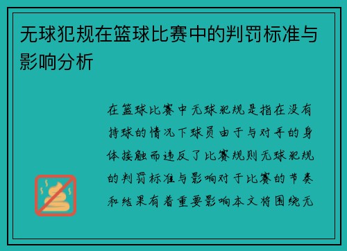 无球犯规在篮球比赛中的判罚标准与影响分析