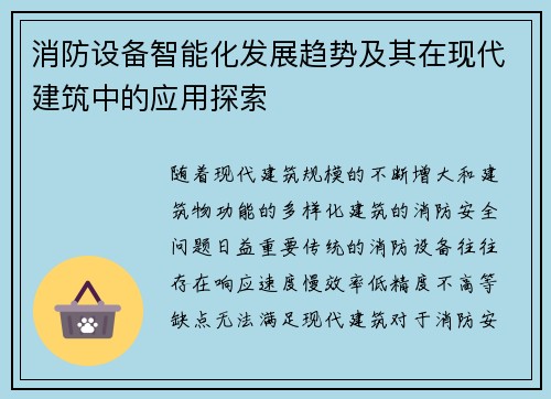消防设备智能化发展趋势及其在现代建筑中的应用探索