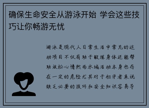 确保生命安全从游泳开始 学会这些技巧让你畅游无忧