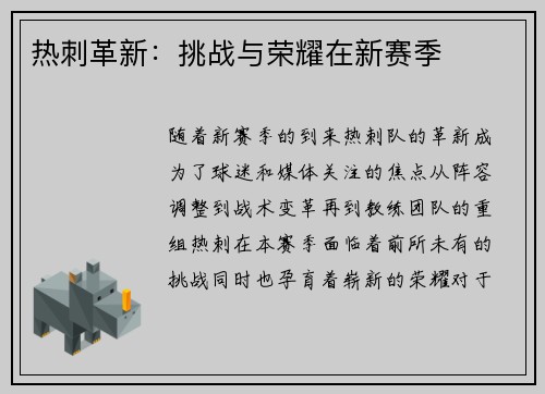 热刺革新：挑战与荣耀在新赛季