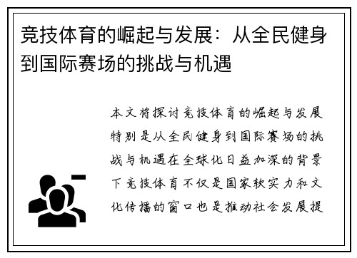 竞技体育的崛起与发展：从全民健身到国际赛场的挑战与机遇