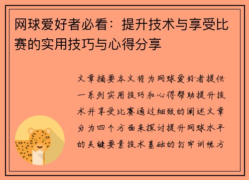 网球爱好者必看：提升技术与享受比赛的实用技巧与心得分享