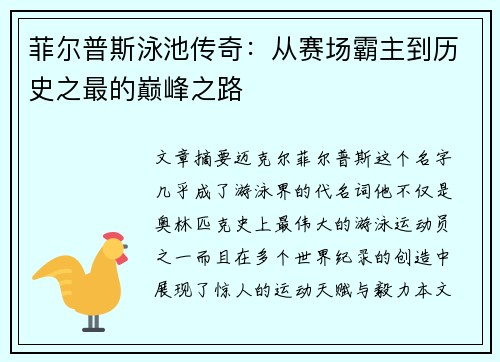 菲尔普斯泳池传奇：从赛场霸主到历史之最的巅峰之路