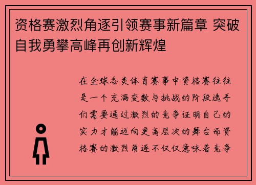 资格赛激烈角逐引领赛事新篇章 突破自我勇攀高峰再创新辉煌
