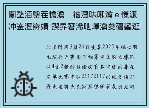 闄堥洦鑿茬憺澹禌澶哄啝瀹ｅ憡濂冲崟澶嶈嫃 鍥界窘浠呭墿瀹夋礂鑾逛竴鏁屽緟鐮村眬