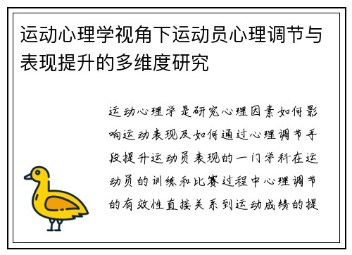 运动心理学视角下运动员心理调节与表现提升的多维度研究