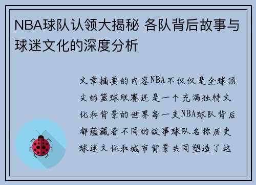 NBA球队认领大揭秘 各队背后故事与球迷文化的深度分析