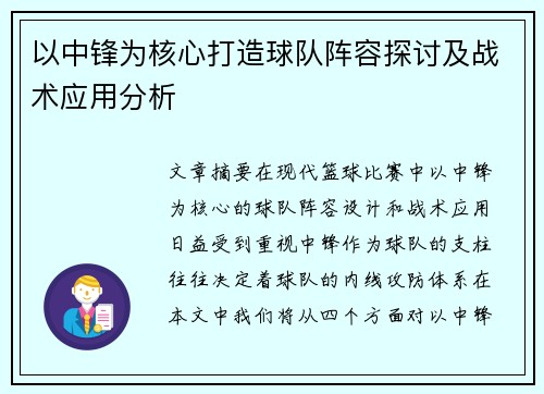 以中锋为核心打造球队阵容探讨及战术应用分析