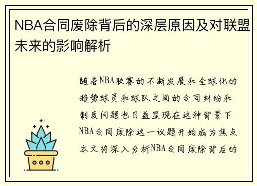 NBA合同废除背后的深层原因及对联盟未来的影响解析