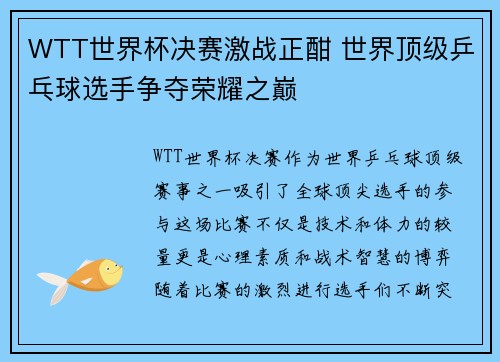 WTT世界杯决赛激战正酣 世界顶级乒乓球选手争夺荣耀之巅