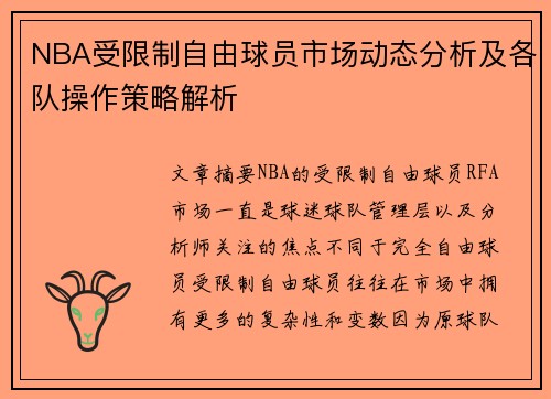 NBA受限制自由球员市场动态分析及各队操作策略解析