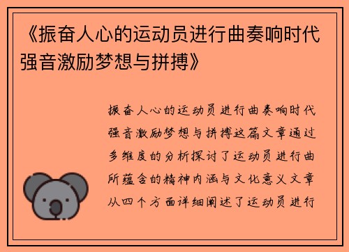 《振奋人心的运动员进行曲奏响时代强音激励梦想与拼搏》