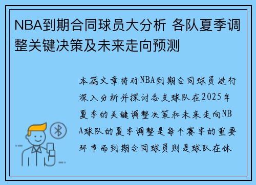 NBA到期合同球员大分析 各队夏季调整关键决策及未来走向预测