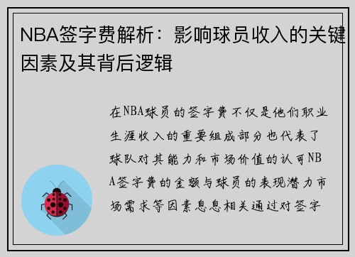 NBA签字费解析：影响球员收入的关键因素及其背后逻辑