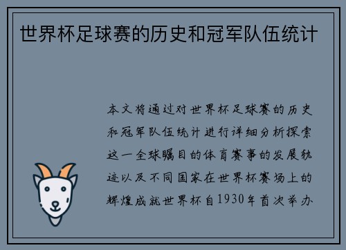 世界杯足球赛的历史和冠军队伍统计